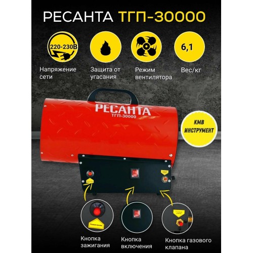 Тепловая пушка Ресанта ТГП-30000 67/1/15 газовая { Мощность 33кВт, 300м.куб/ч, 0,3 бар, расход 2,4 кг/час }